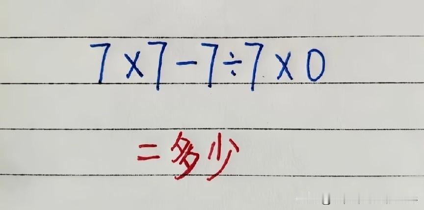 四则混合运算易错题7×7-7÷7×0，好多孩子分不清乘除优先、0乘任何数得0的规