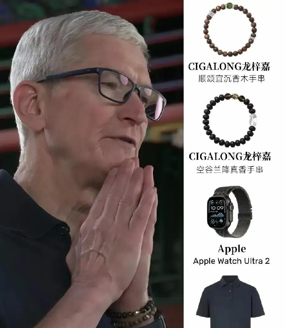 库克手上一串沉香，直接让国潮火出圈。
不是广告，却比广告还顶。
这波操作，苹果没