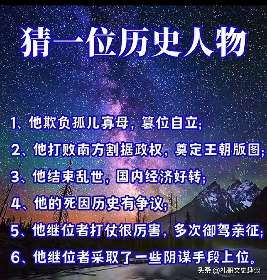 考考你的历史牛不牛？猜一猜这个历史人物是谁？他欺负孤儿寡母，篡位自立。他打败南方
