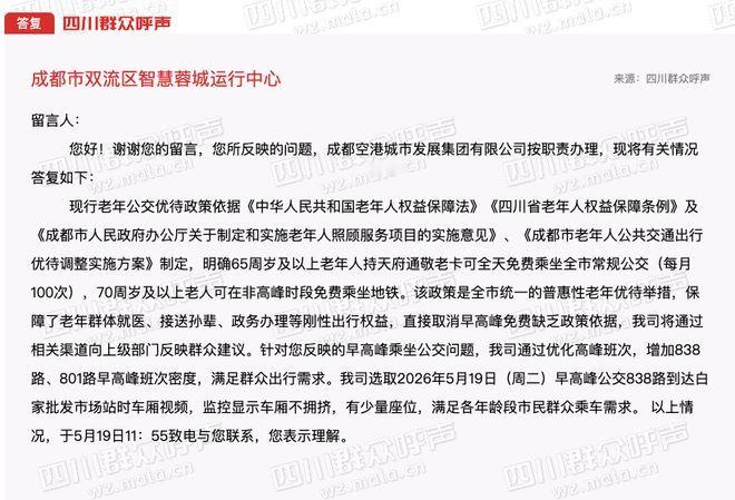 【市民建议取消早高峰老年卡免费，交通部门回应：无政策依据，将加密公交班次】官方回