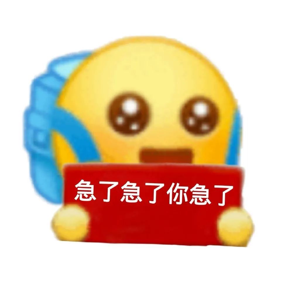 阴阳怪气表情包，急了急了，你急了   #表情包# ​​​