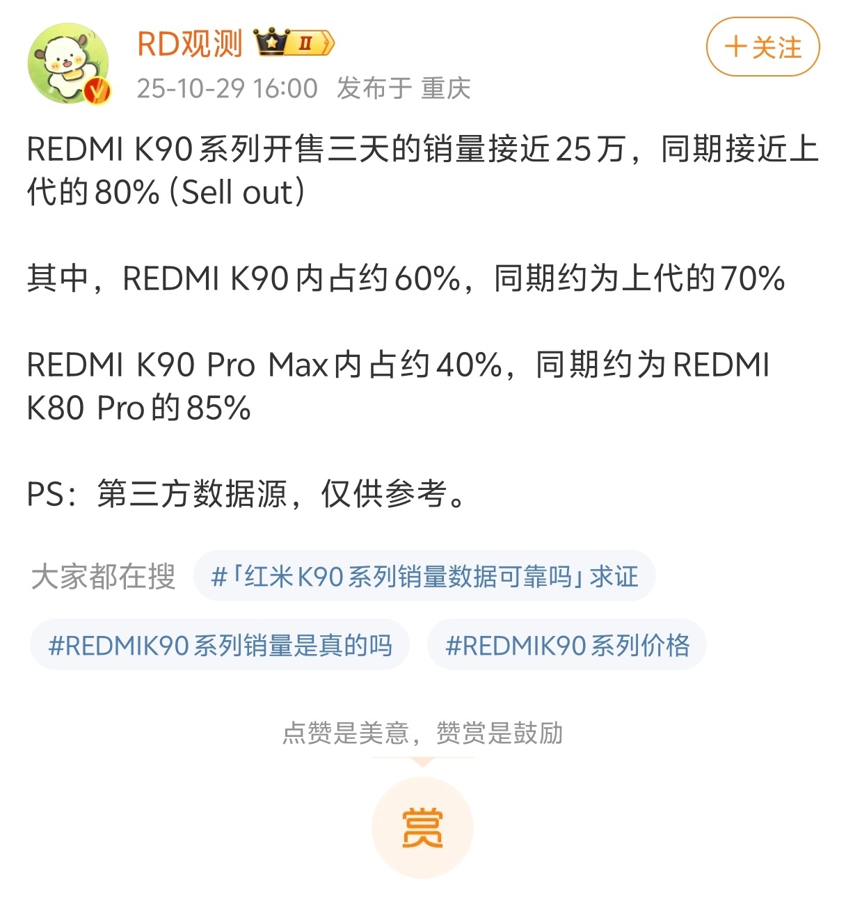 几款热门性能旗舰三天销量数据对比了一下，REDMI K90系列两款产品卖了接近2