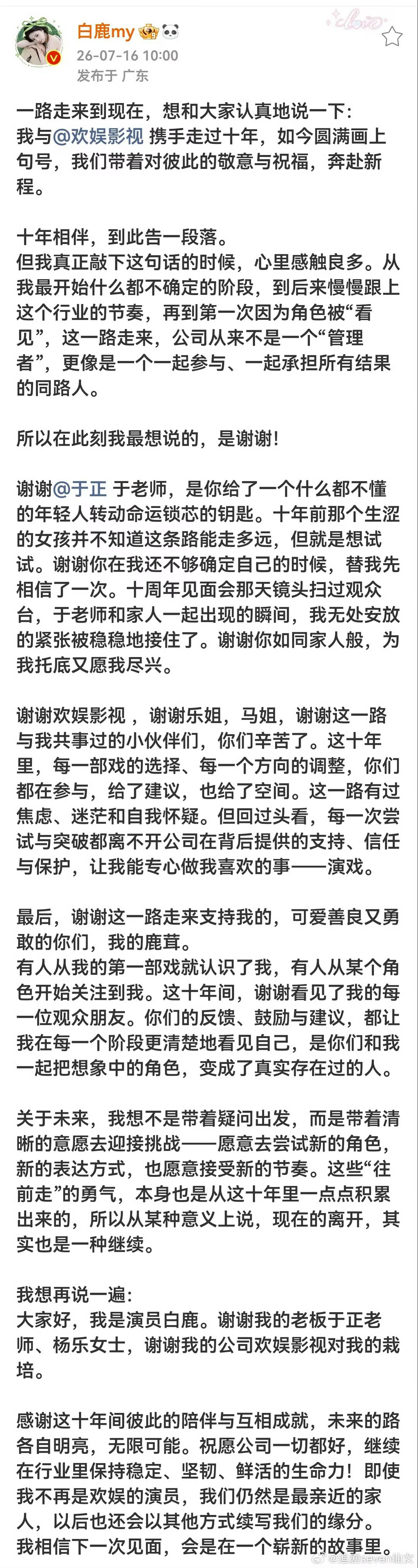 白鹿告别欢娱白鹿与欢娱影视十年合约到期，正式解绑。时间：2026年7月16日。白
