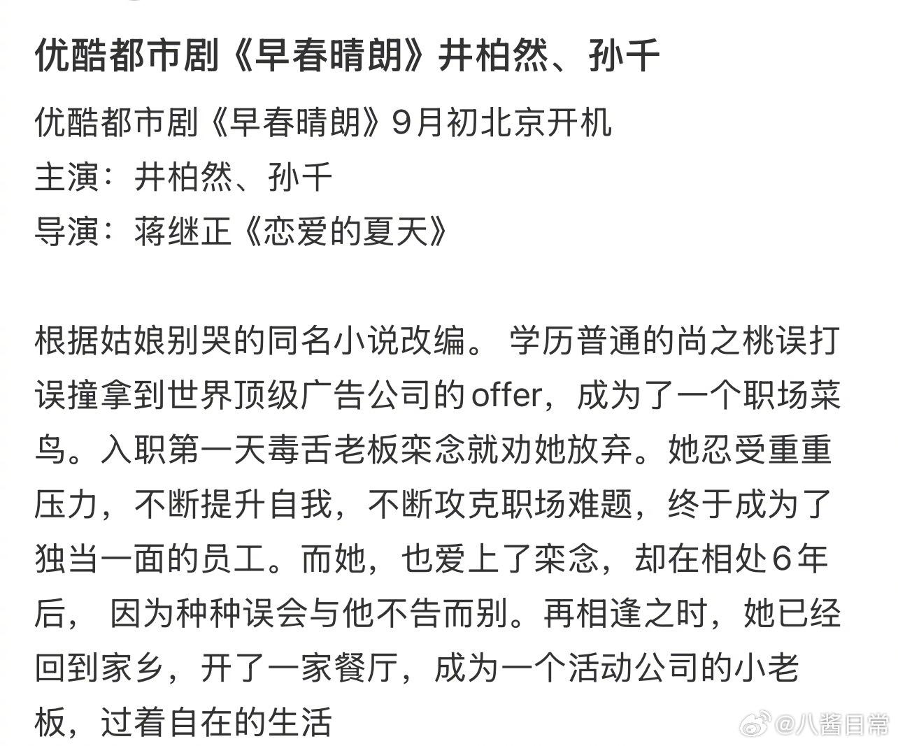 🍉《早春晴朗》主演井柏然、孙千 ​​​