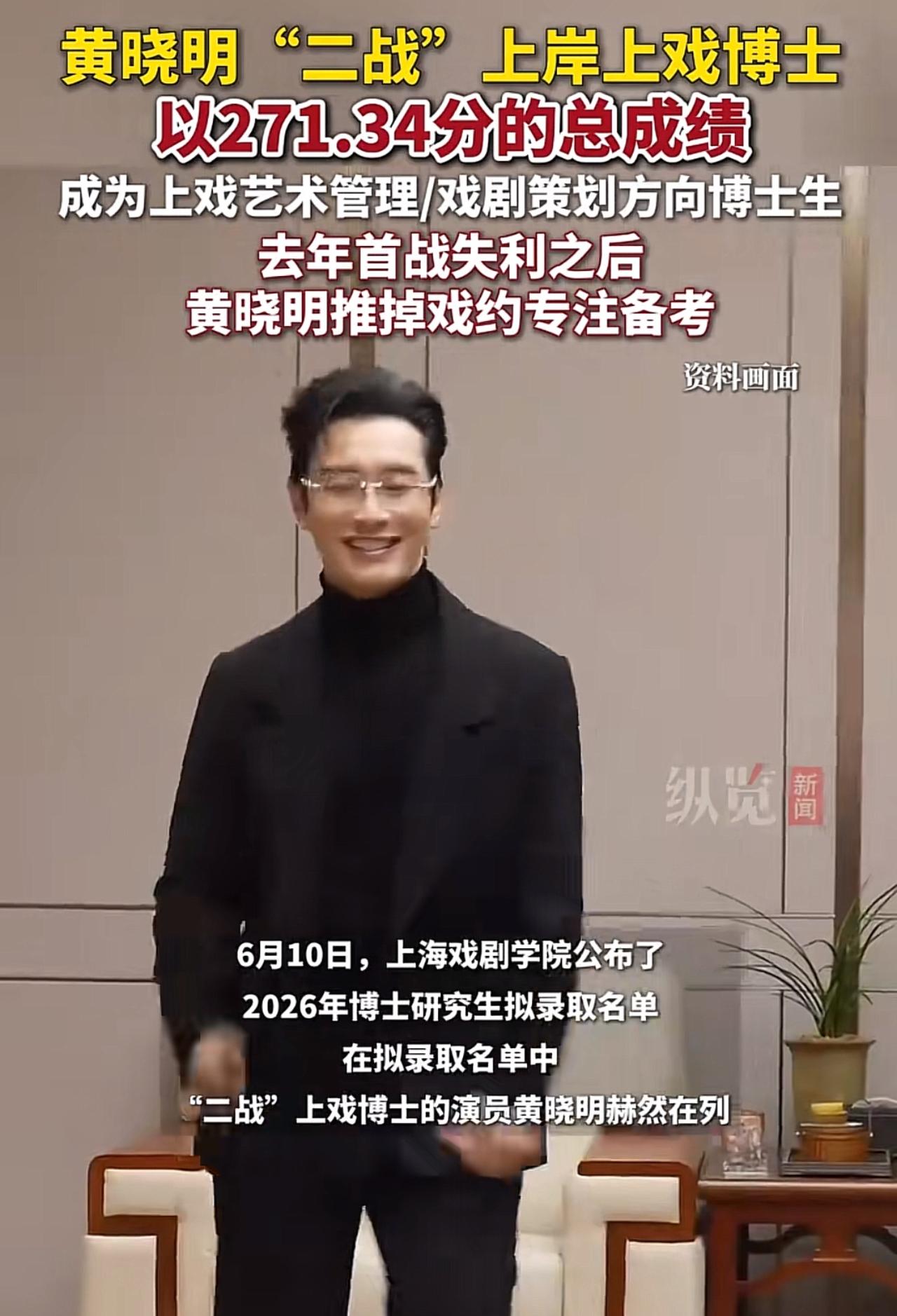 恭喜黄晓明“二战”上岸上戏博士！再备一年，终于圆了博士梦。 

6月10日，上海