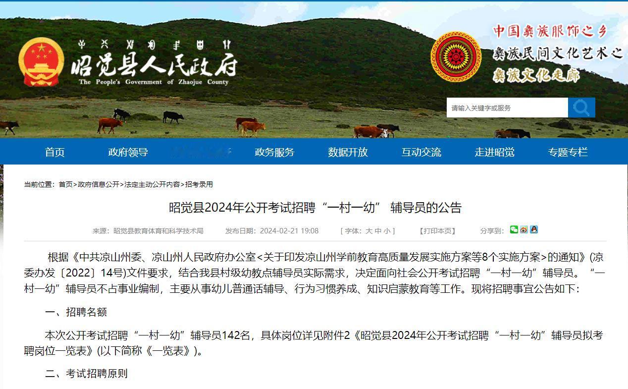 凉山昭觉县招“一村一幼”辅导员142名
【待遇】月薪3000元，五险
【岗位要求