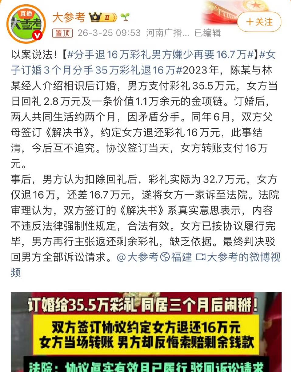 福建一对情侣订婚后同居三个月分手，女方按协议退还16万彩礼后，男方却以“实际彩礼
