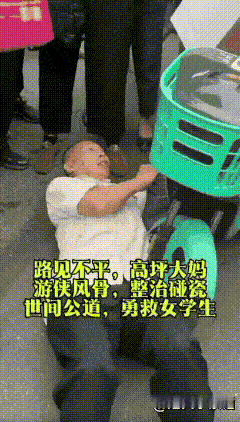太气人！女孩骑车遭大爷躺地碰瓷，一群大妈当场“拆台”：我们都看见了
 
近日，一