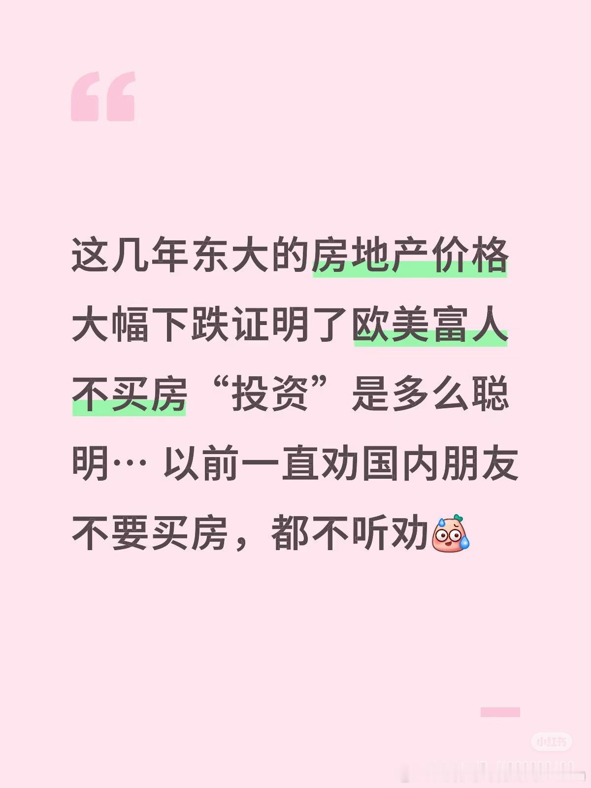 这几年东大的房地产价格大幅下跌证明了欧美富人不买房“投资”是多么聪明… 以前一直
