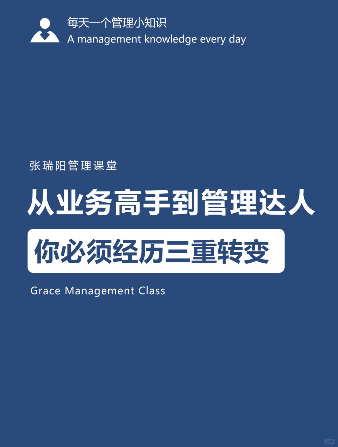管理能力|如何从业务高手转型为管理达人