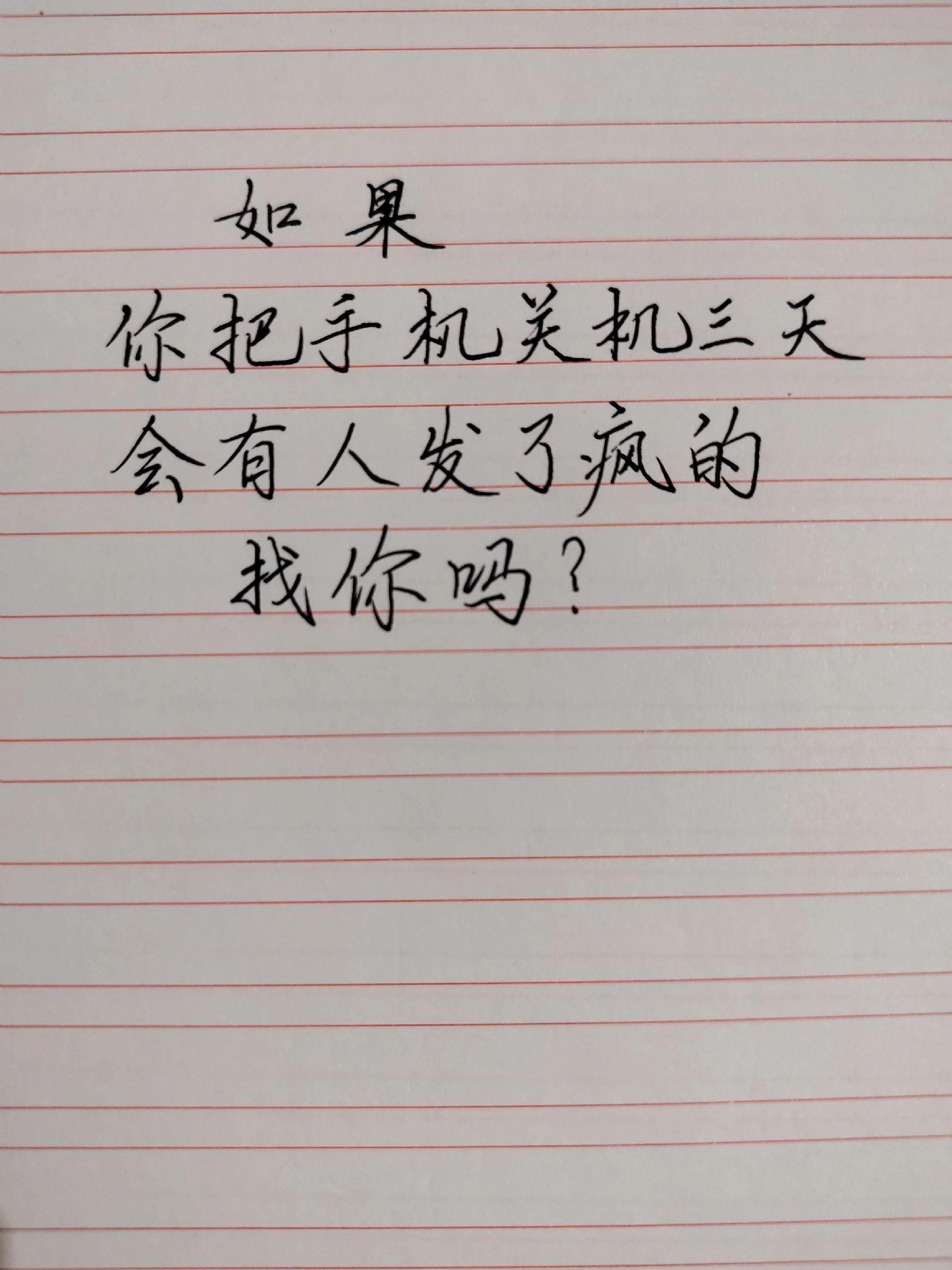 手写情感共鸣 手机关机三天 手写讨论