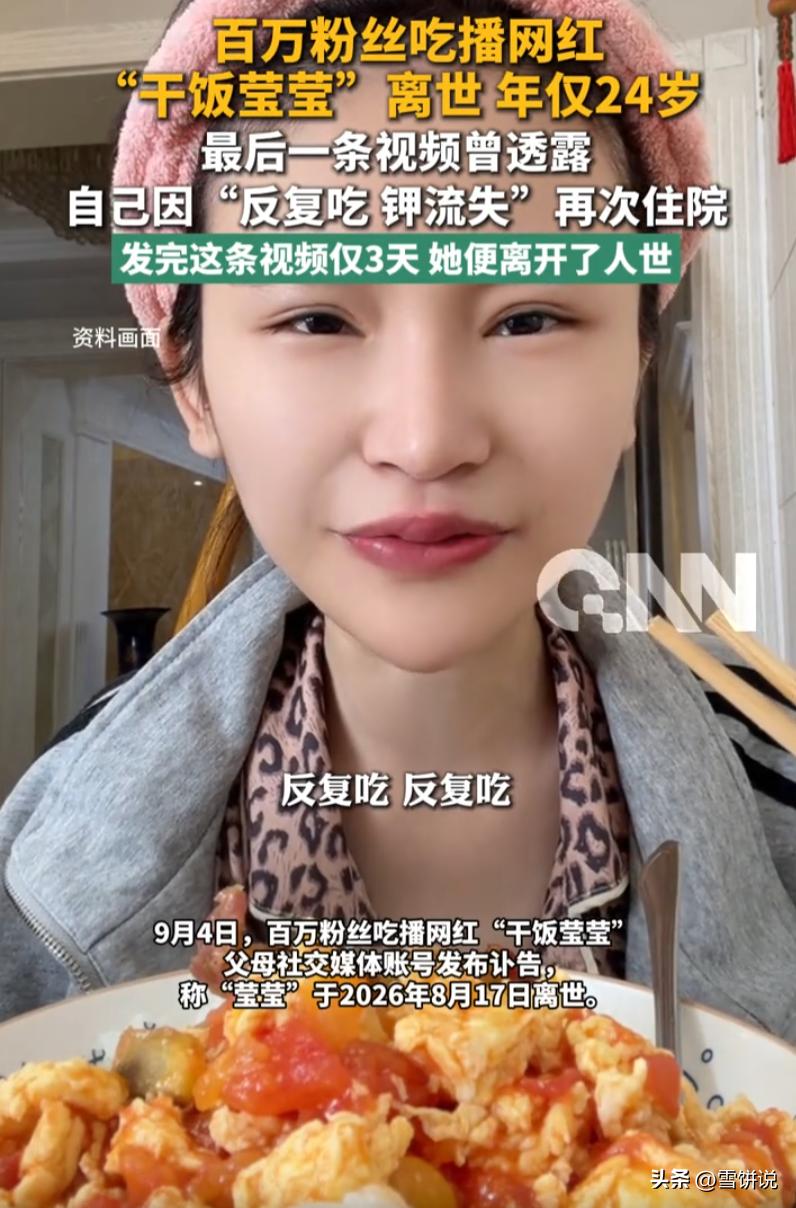 真的太可惜了。24岁，百万粉丝，正当最好的年纪，吃播博主“干饭莹莹”永远停在了8