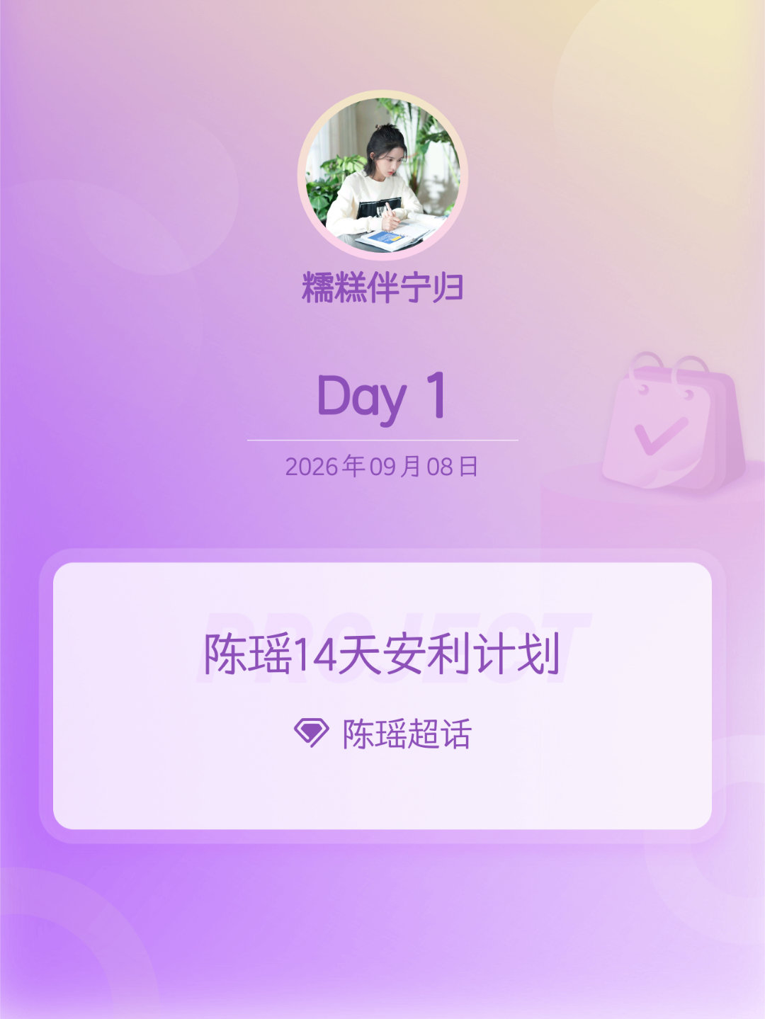 陈瑶[超话]陈瑶14天安利计划陈瑶我家那闺女 Day1 ​​​
