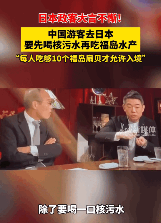 日本这是在玩火自焚吗？
有日本政客表示：
中国游客去日本，必须要先喝核污水再吃1