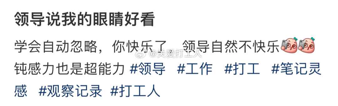 领导说我的眼睛好看[老师好] ​​​