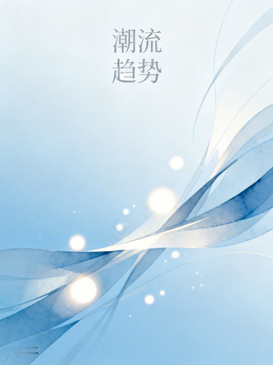 潮流趋势
 
世路奔涌万象新，潮流浩荡启芳辰。
乘风顺势前程阔，应道而行意气真。