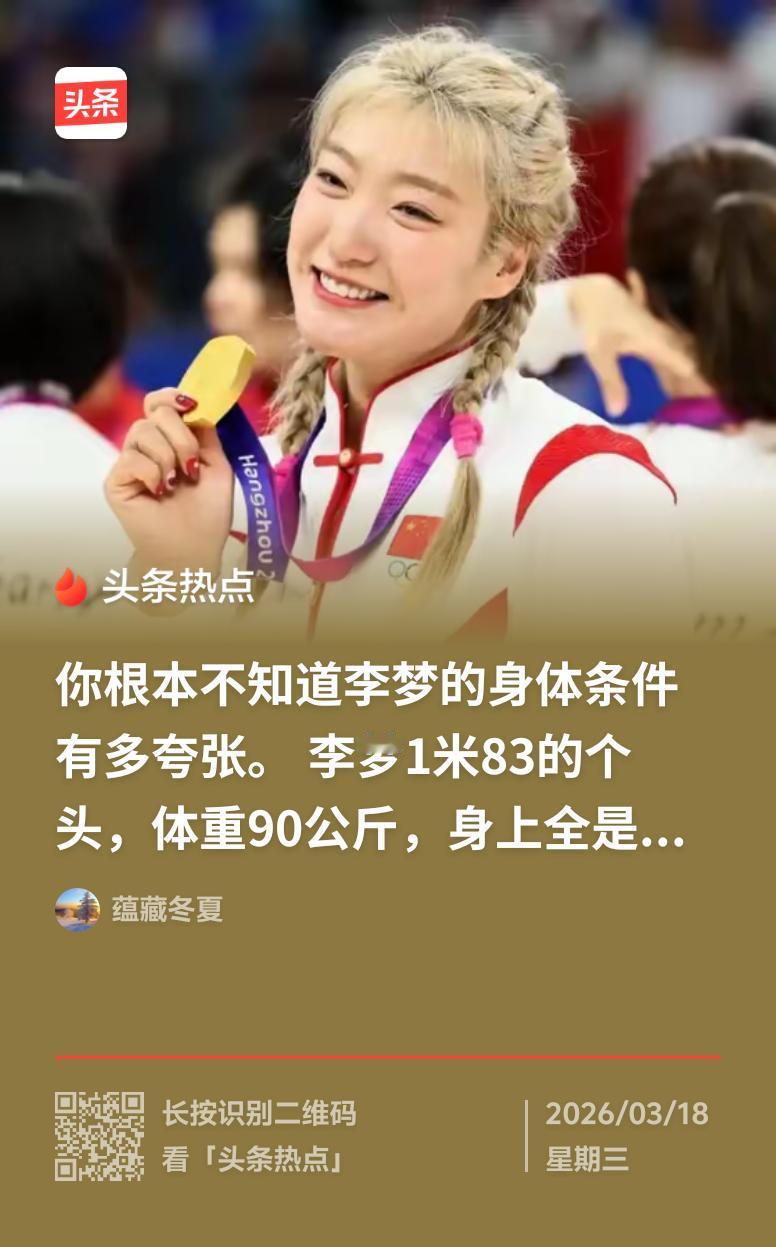 李梦的身体条件在女篮里那绝对是顶级水平。她身高182 - 183cm，体重76k