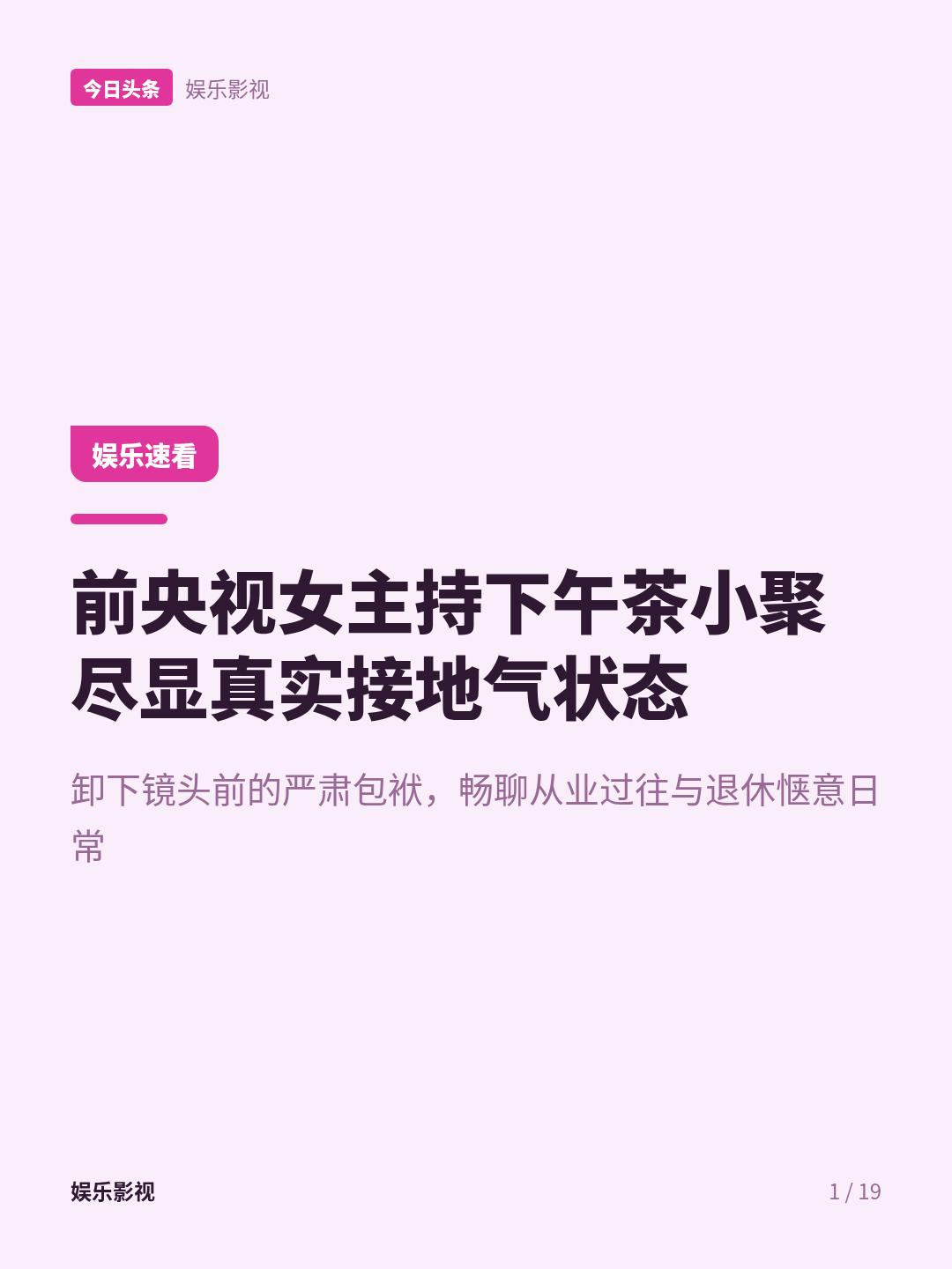 前央视主持下午茶聊天，没有台本，想说什么说什么，实在太接地气
很多人印象里的央视