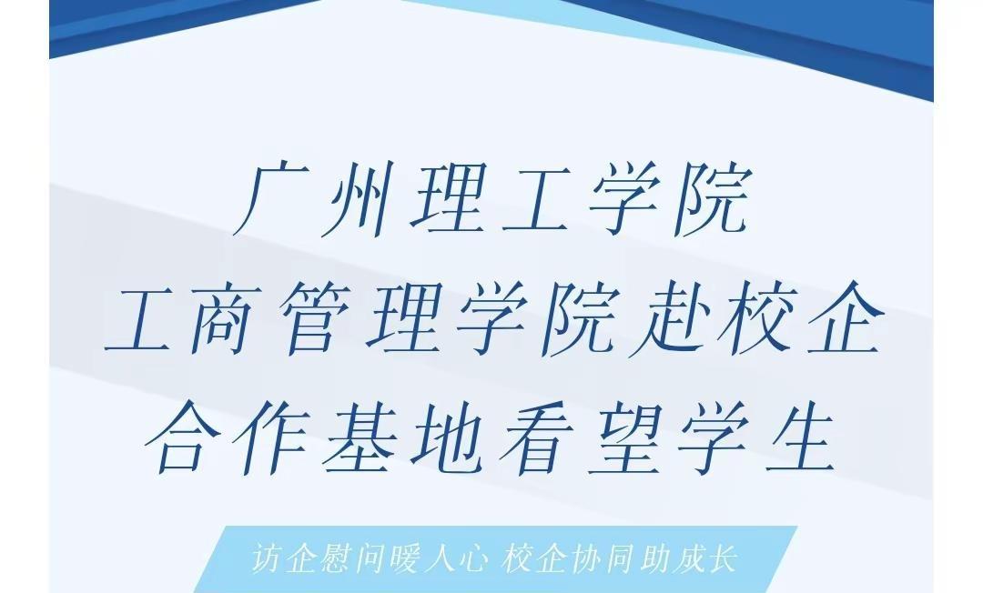 赴校企合作基地看望学生。为进一步推进我院毕业生高质量就业，深入落实实践育人工作，