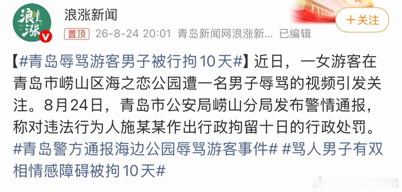 青岛辱骂游客男子被行拘10天尘埃落定，终究还是拘了。 