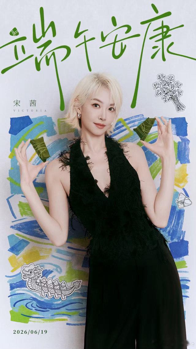 ✧── 悦凯娱乐 ‖ 宋茜 ──✧     碧艾流香🌿定格仲夏吉日     粽
