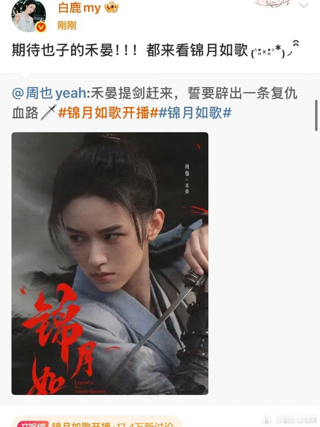 白鹿支持周也新剧白鹿期待周也新剧白鹿期待周也新剧，哇，好耶好耶 ​​​