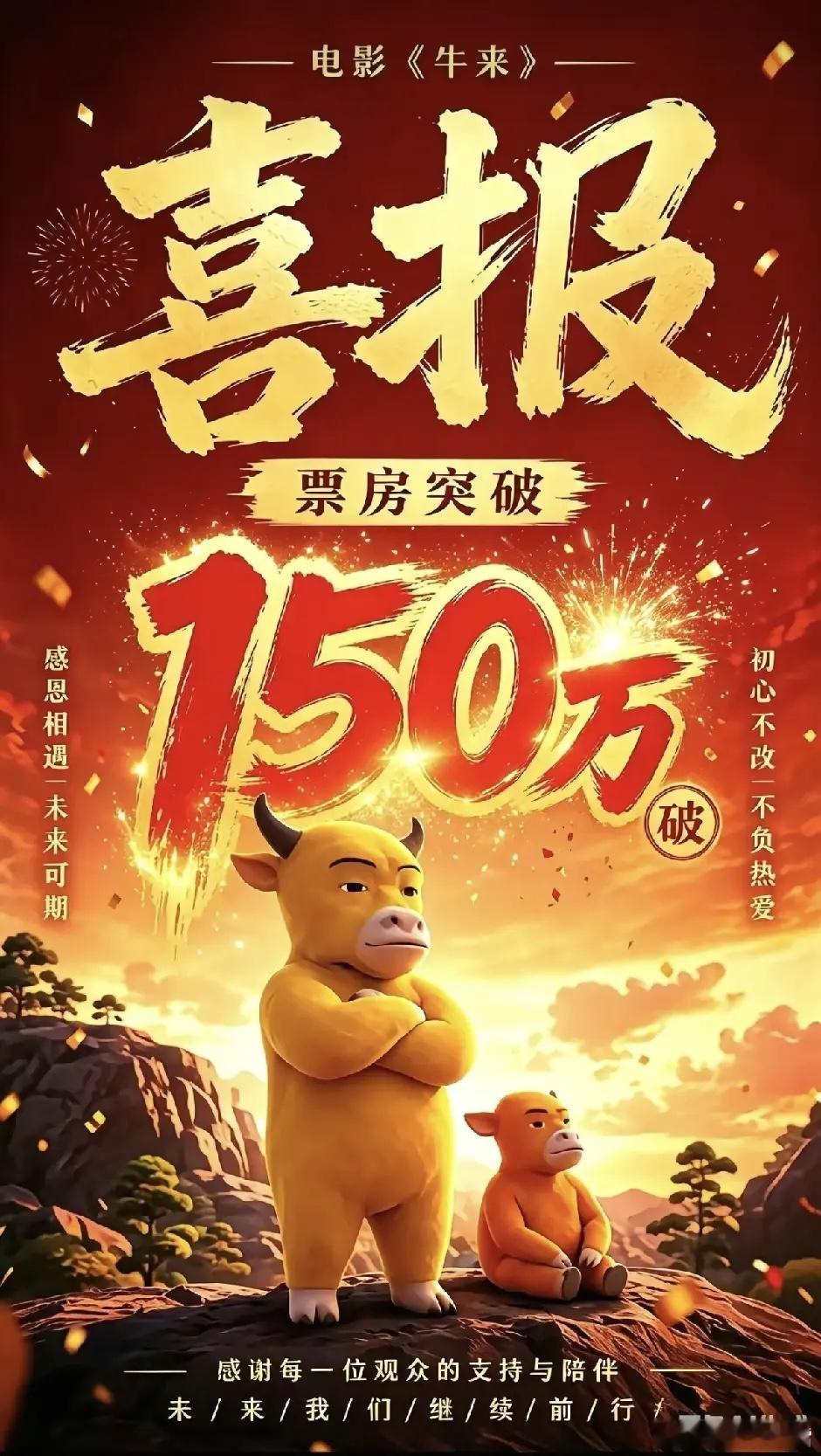《牛来》爆火！而且还会更火！成本几千...块，票房已达150万？？30倍。甚至海