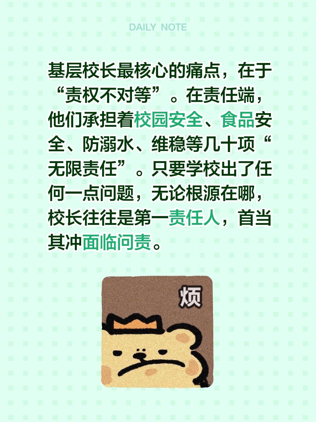 基层校长最核心的痛点，在于“责权不对等”。在责任端，他们承担着校园安全、食品安全