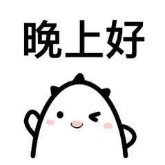晚上好