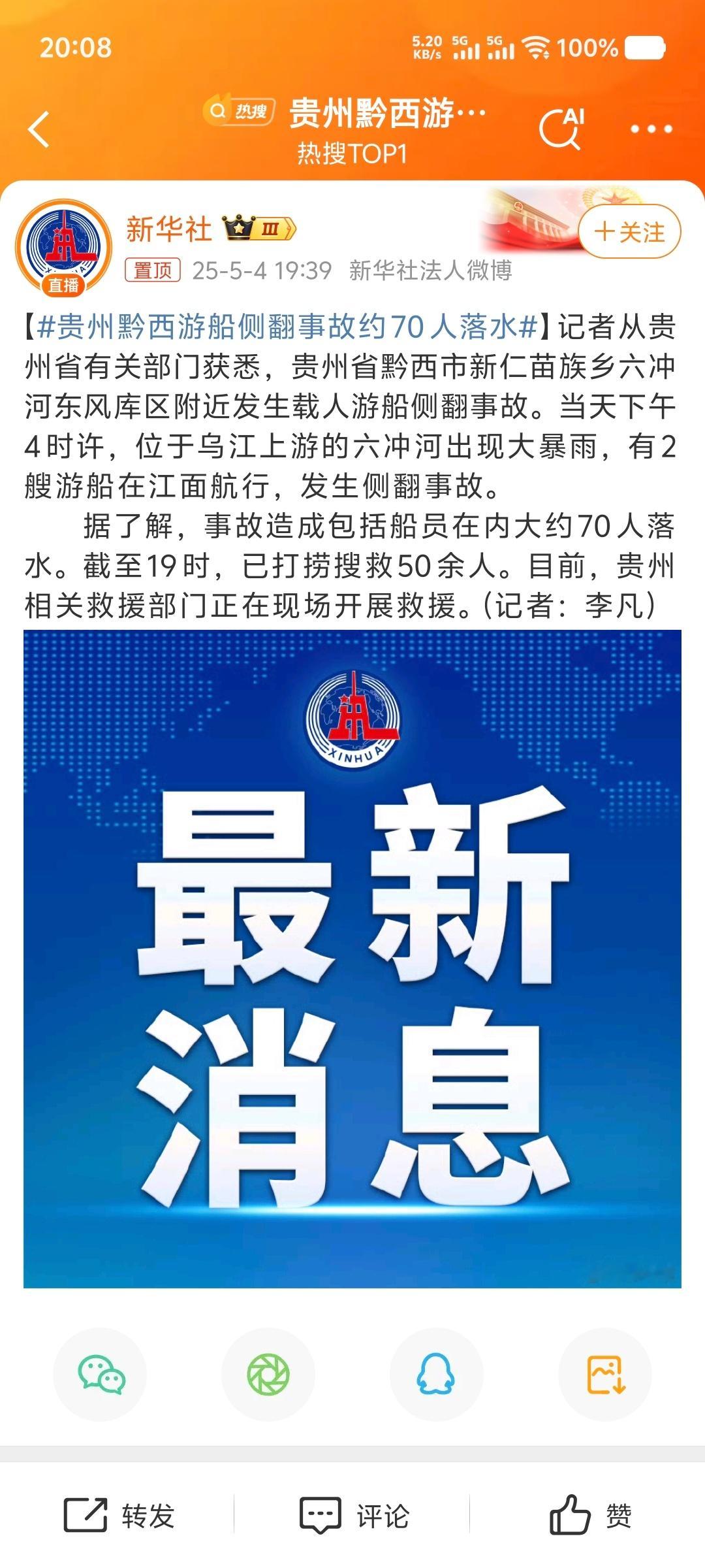 贵州黔西游船侧翻事故约70人落水大暴雨，载人游艇侧翻……70余人落水已救起50余