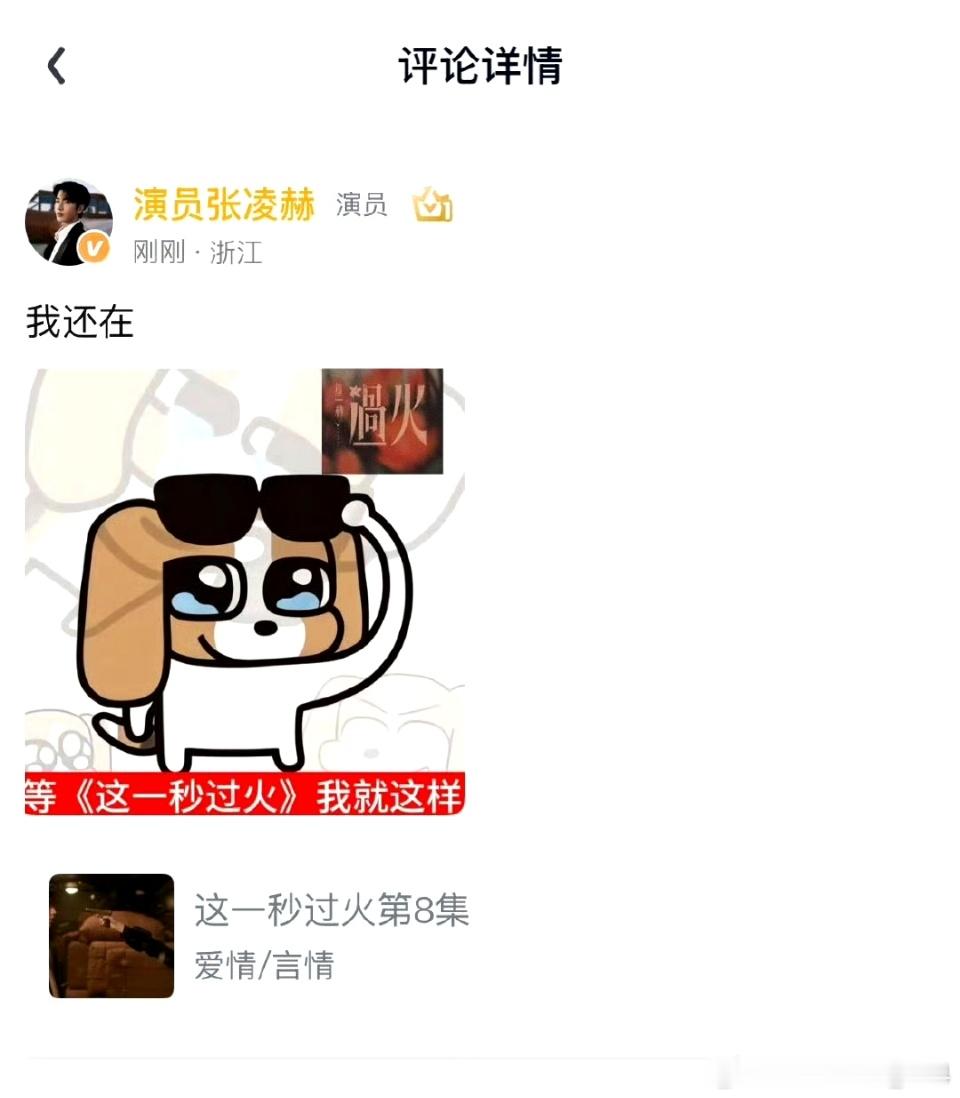 张凌赫用了粉丝做的表情包 张凌赫空降🥝和粉丝互动，还用了粉丝做的表情包发评论，