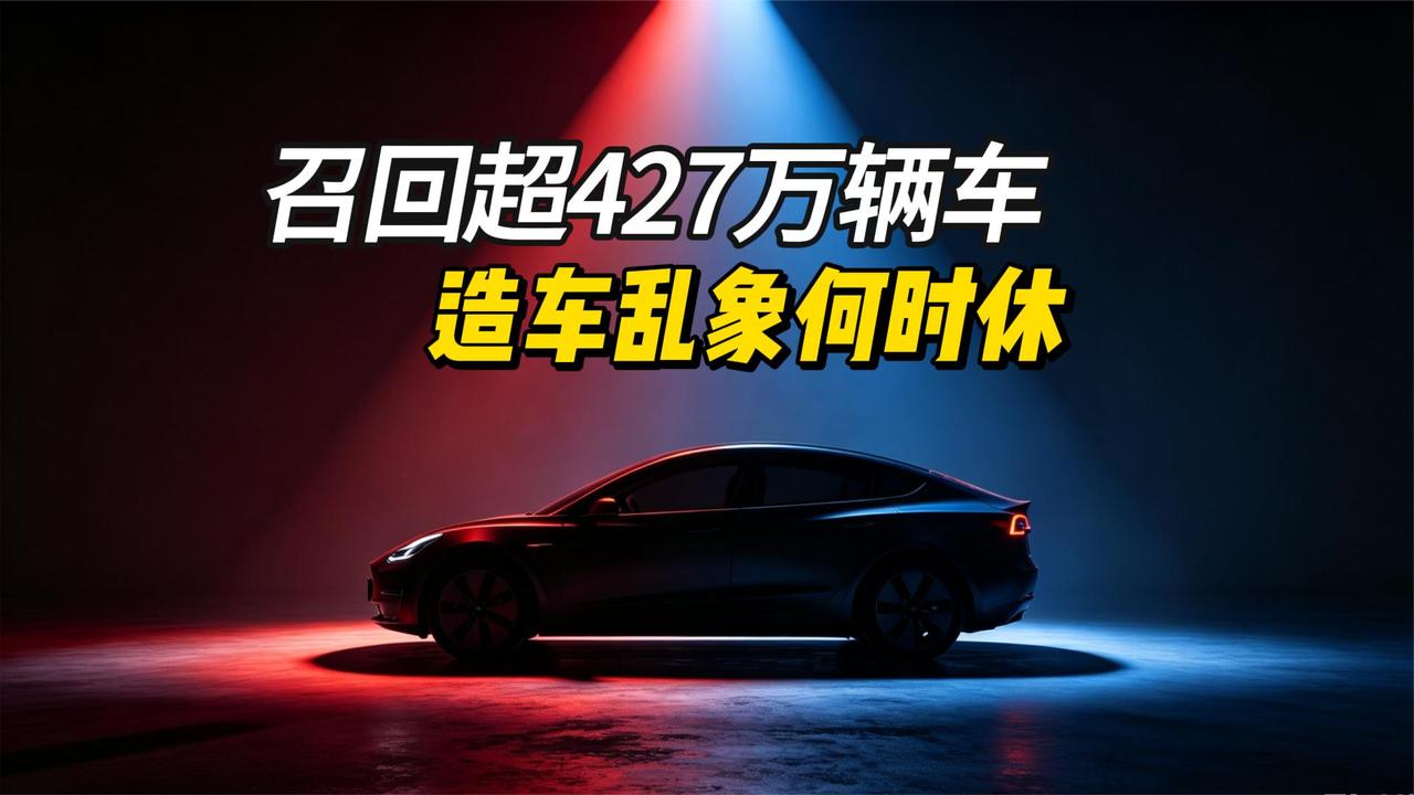 因同一个问题召回超427万辆车，种种造车乱象，真的让人受够了