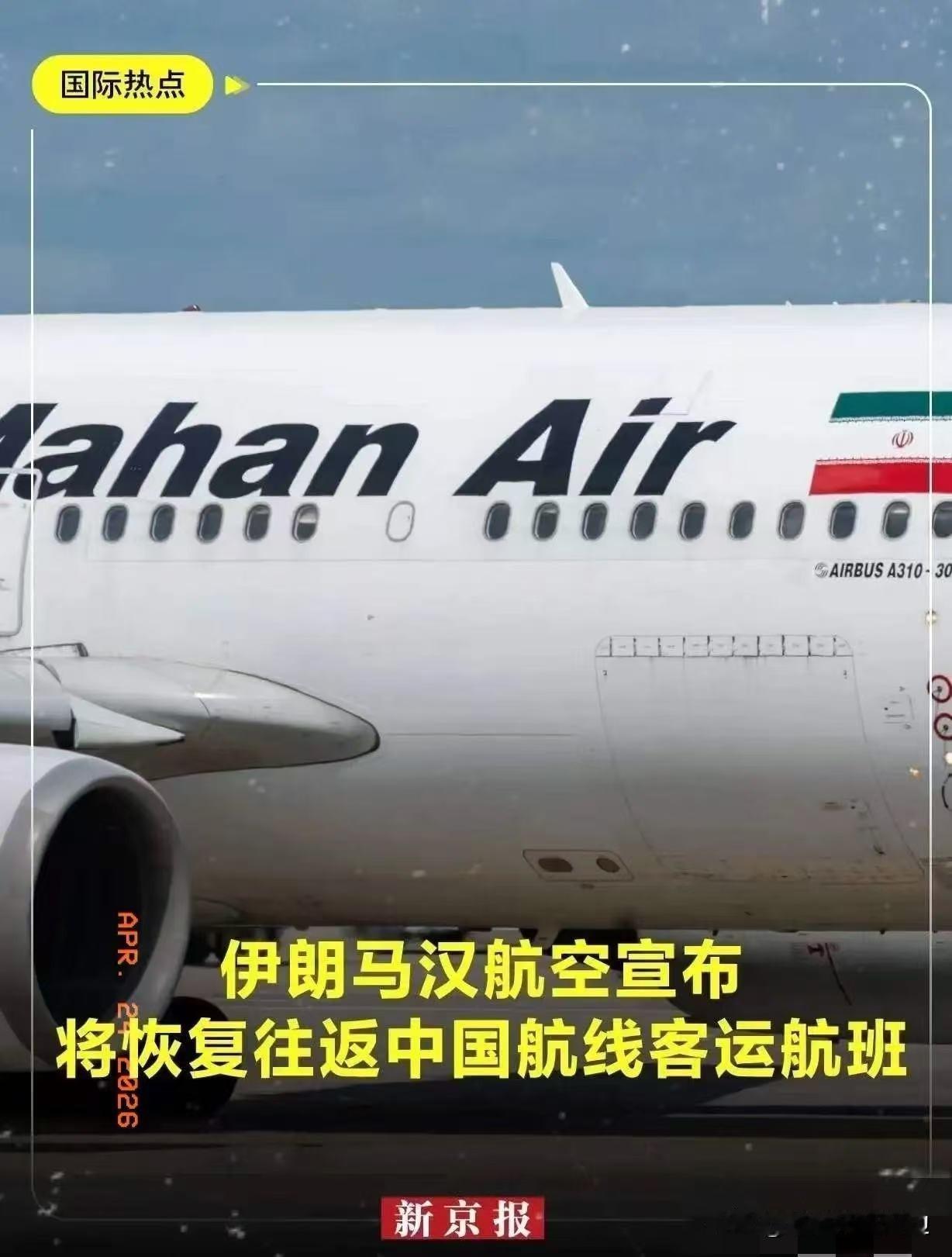 伊朗突然官宣复航中国，根本不是“方便旅游”那么简单，而是当着美国的面，硬刚出来的