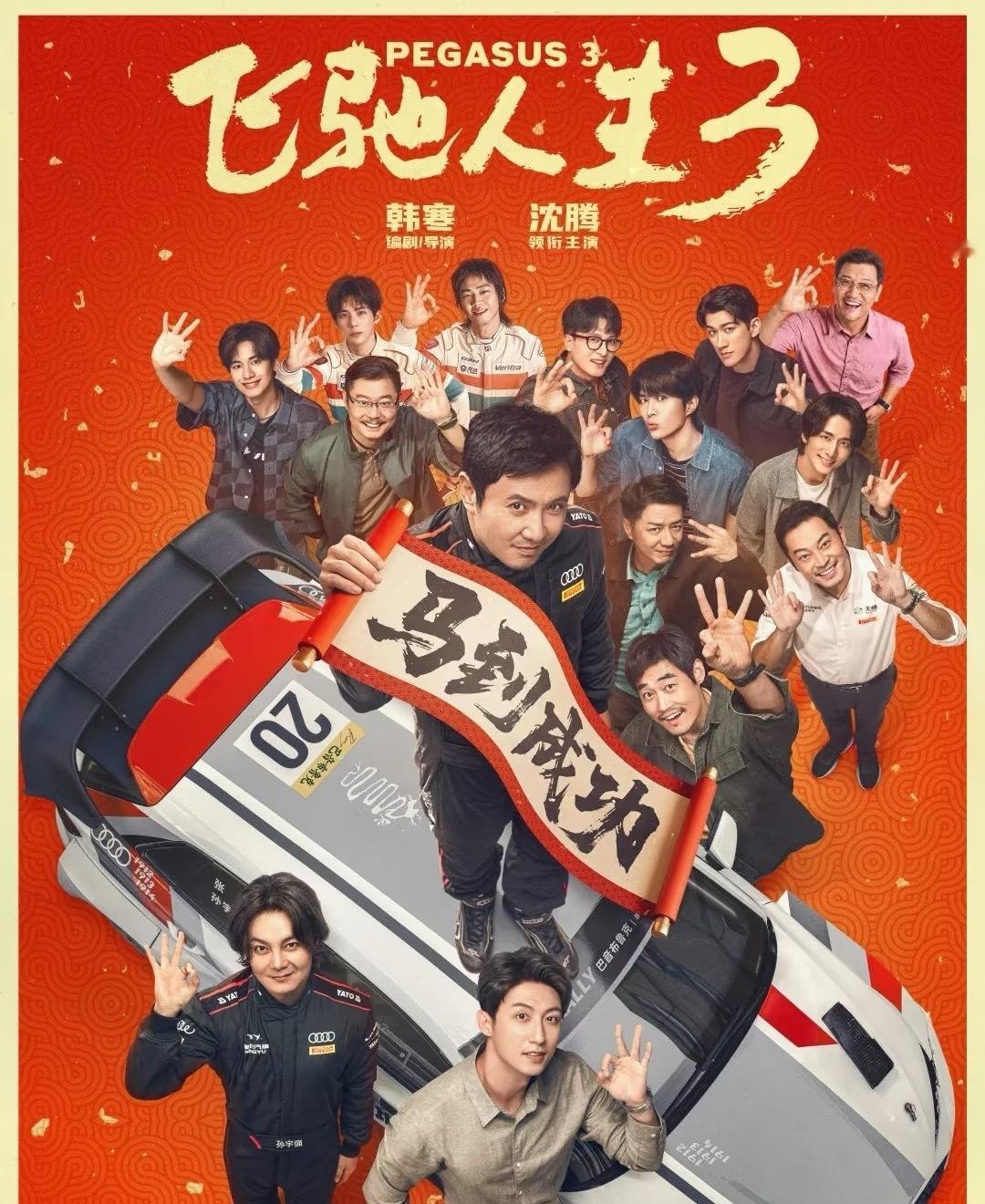 沈腾尹正飞驰人生3再就业《飞驰人生3》这次真狠货集结！当“飞驰铁三角”沈腾、尹正