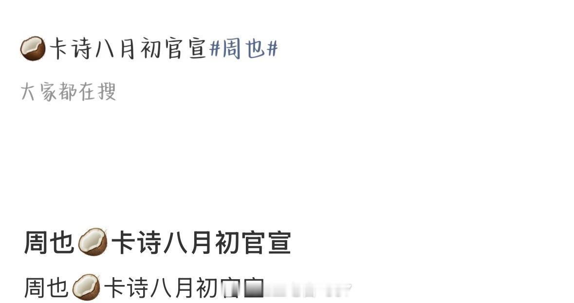 🍉周也卡诗八月初官宣 