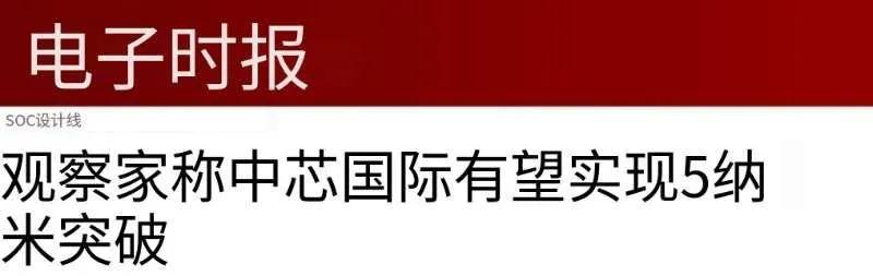 美国认为通过制裁将阻止中国开发 14 纳米节点以下的半导体，他们现在看起来是多么