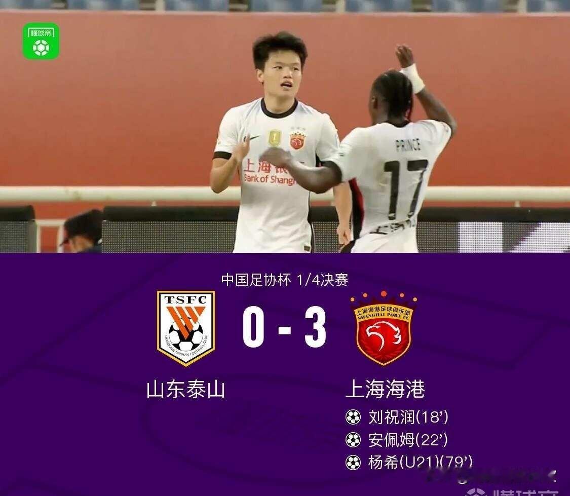 海港客场3-0山东晋级半决赛，杨希传射建功
北京时间9月1日中国足协杯 1/4决