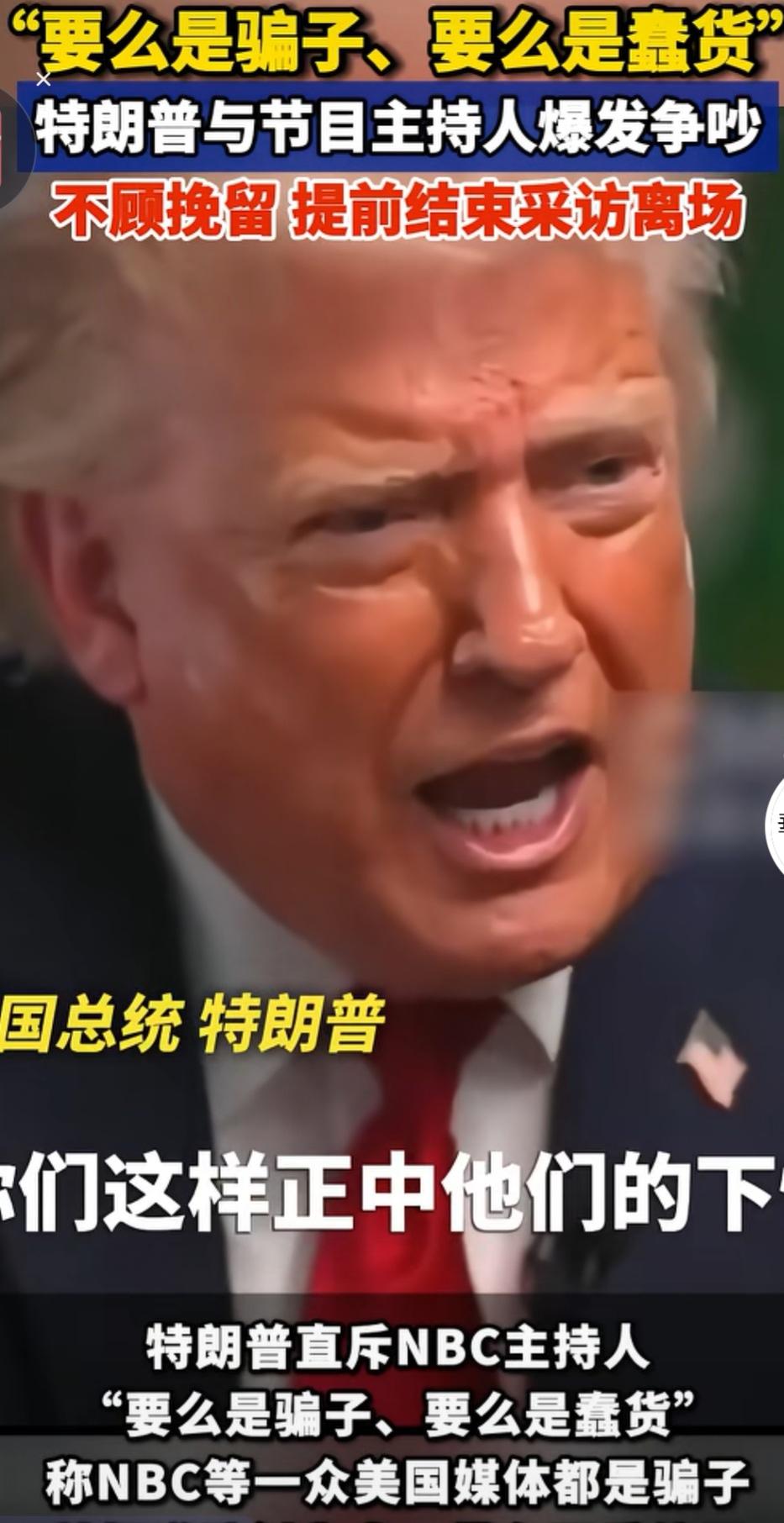 据最新媒体报道，特朗普在NBC.《与新闻界对话》专访中怒斥主持人“要么是骗子，要