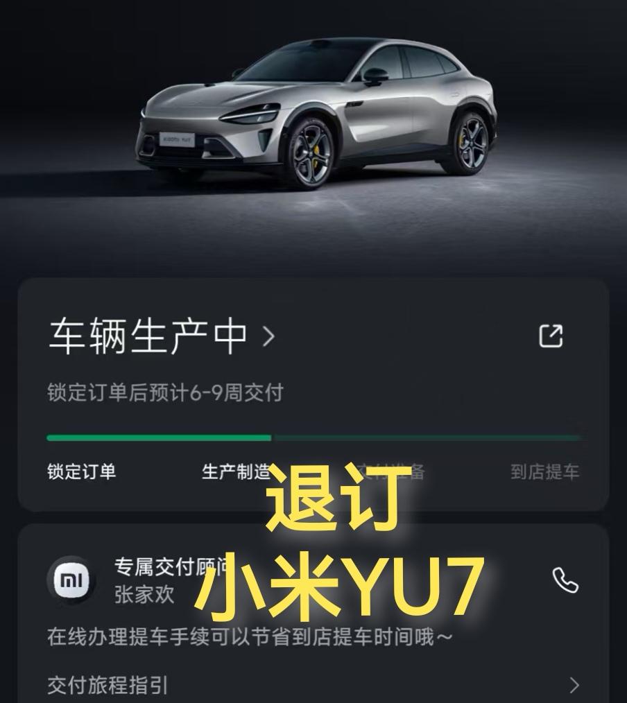 你退订了小米YU7了吗？现在网上好多人退订，我觉得最主要的原因是，很多人盲订之前