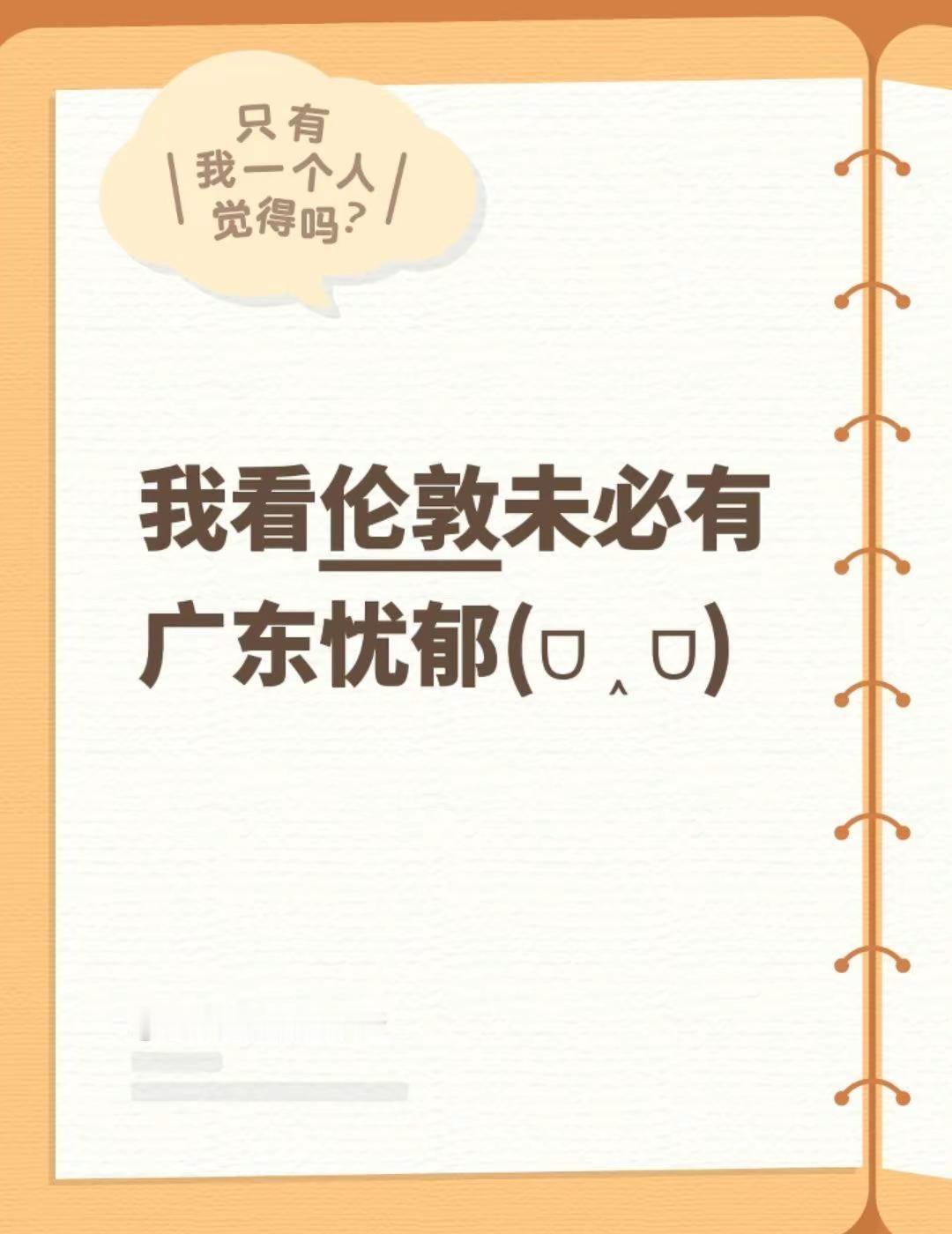 我评论了@温客行顶爆周子舒 的作品：我看伦敦未必有广东忧郁(ᗜ ˰ ᗜ) 伦敦天