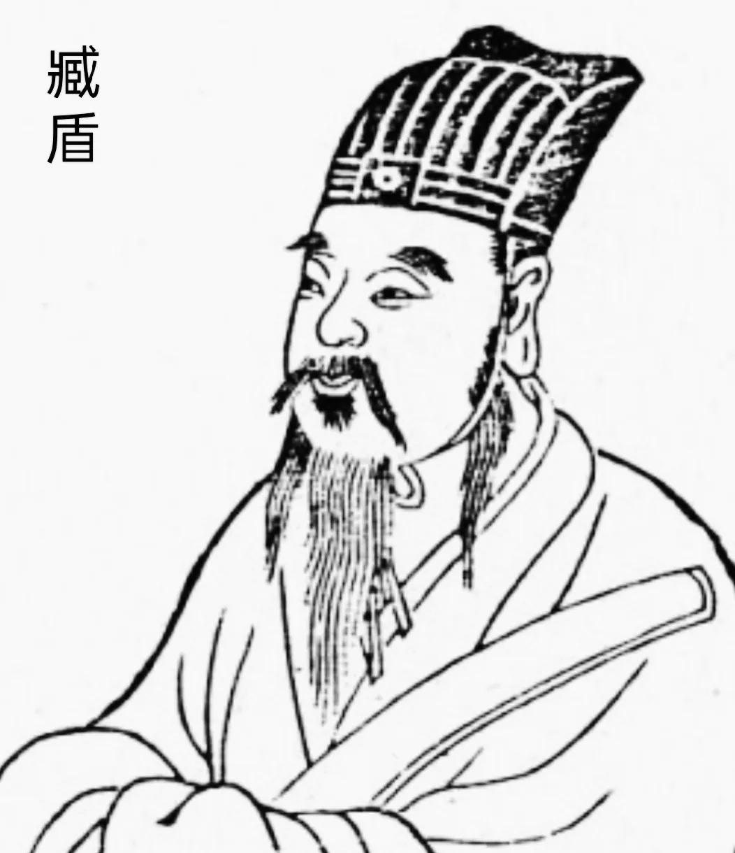 臧盾（478年—543年），字宣卿，南朝梁的著名官员，东莞莒县人，他出身于官宦世