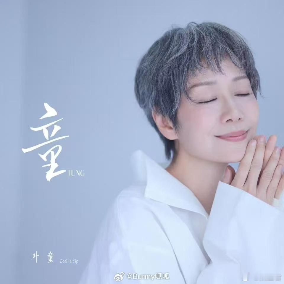 叶童儿时歌星梦实现了 直播官宣发EP的时候还说听到自己声音超惊喜，儿时的愿望一步