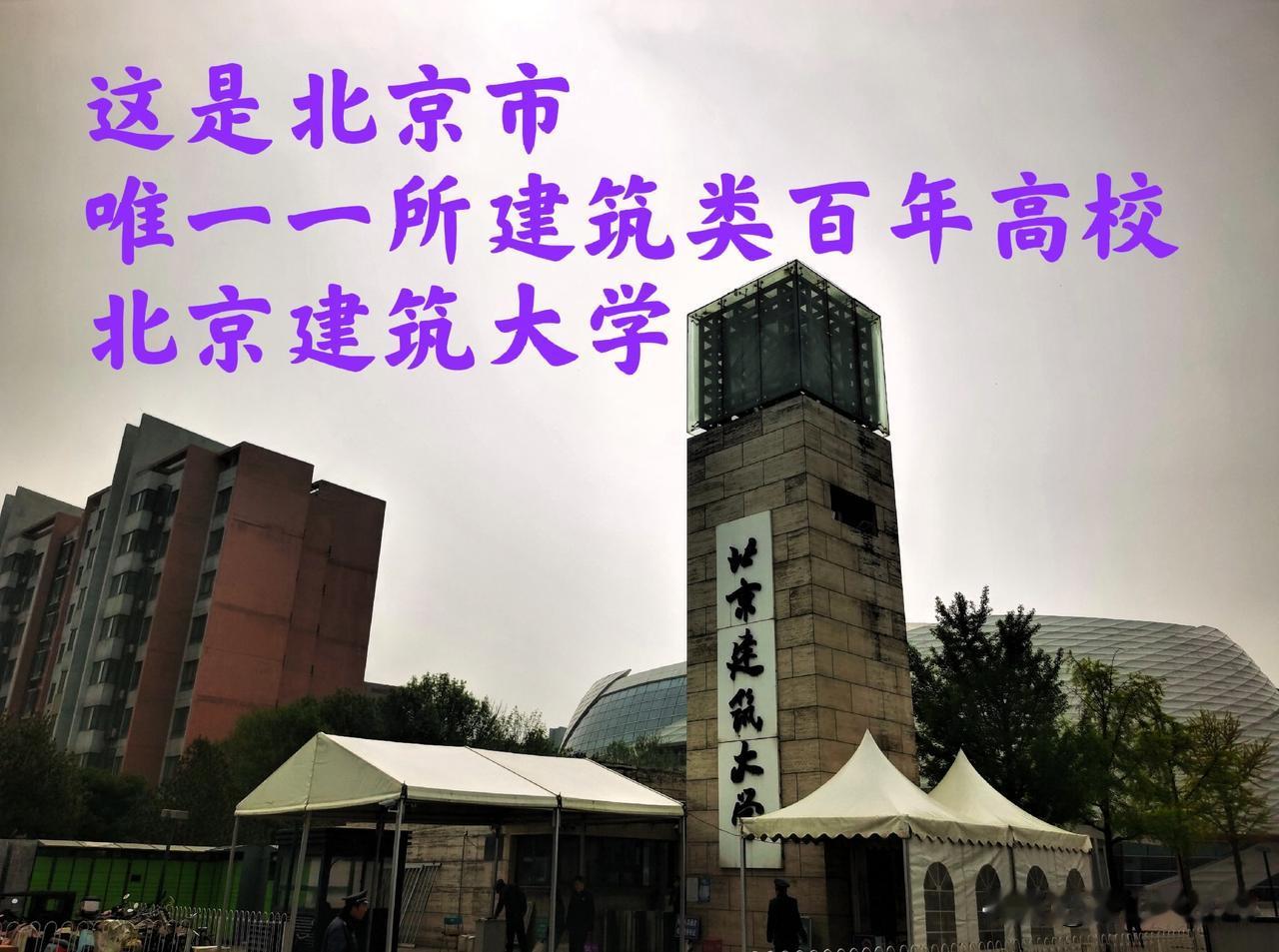 这是北京市唯一一所建筑类百年高校，这也是一所很低调的好大学一一北京建筑大学，随着