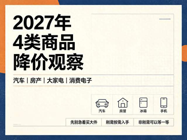 若是不出意外，2027年中国或将迎来4大降价潮，先别着急买！