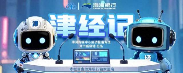 津经记丨宇树机器人，空中120，无人驾驶地铁……天津“上新”