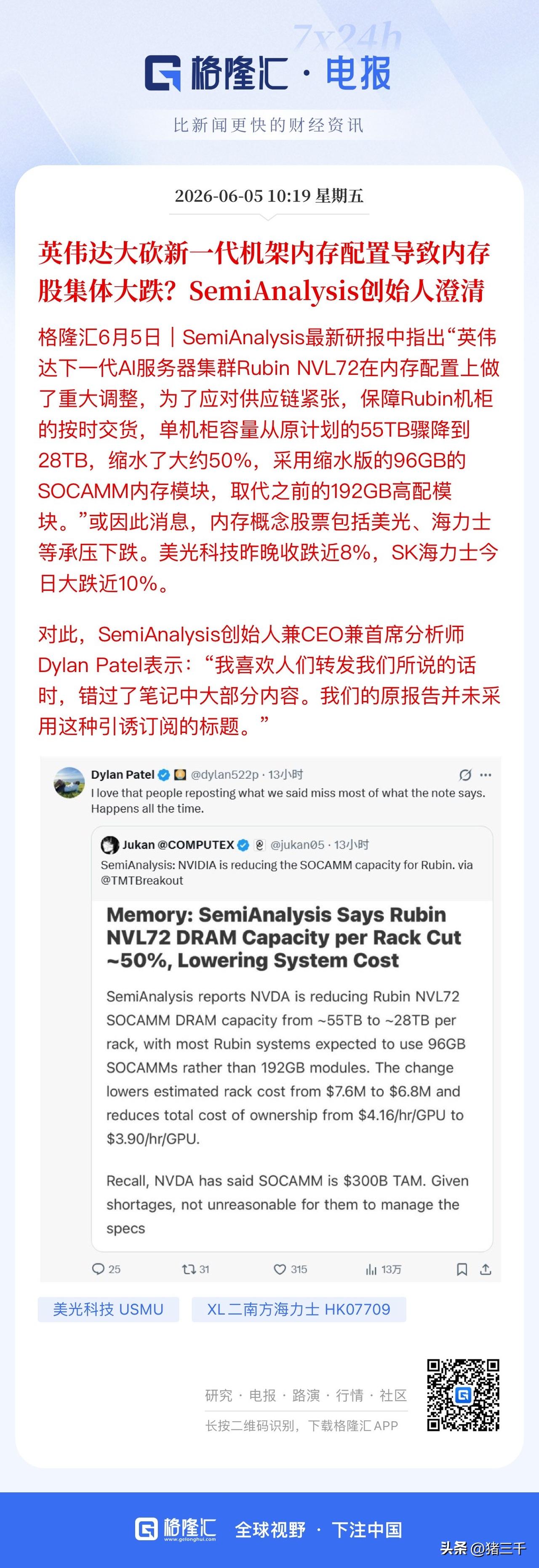 事关存储芯片大跌英伟达紧急澄清！
传新一代机架内存使用大缩水，
美光科技、三星、