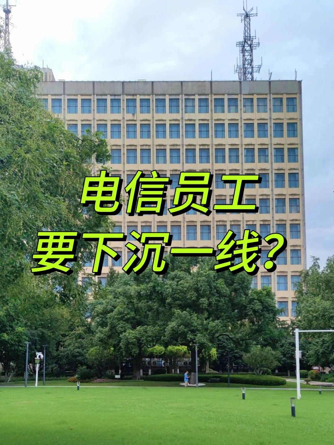 入职运营商又要谨慎了