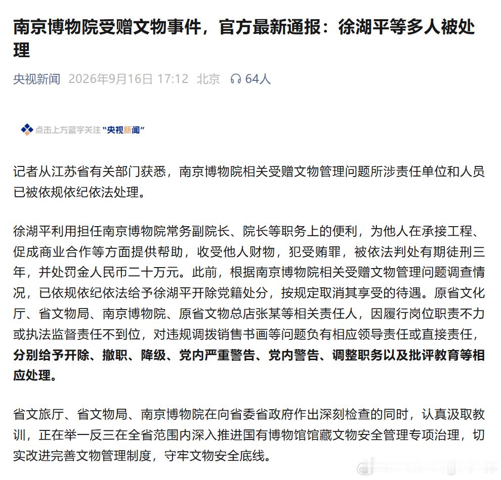 南博受赠文物事件处理结果公布徐湖平获刑3年罚20万徐湖平被开除党籍南京博物馆事件