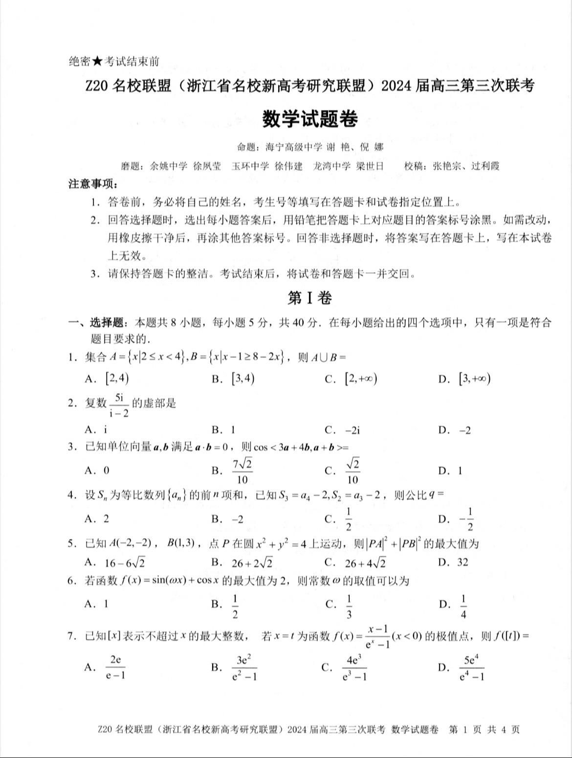 浙江省Z20联盟2024届高三第三次联考数学试题及答案，老题较多！