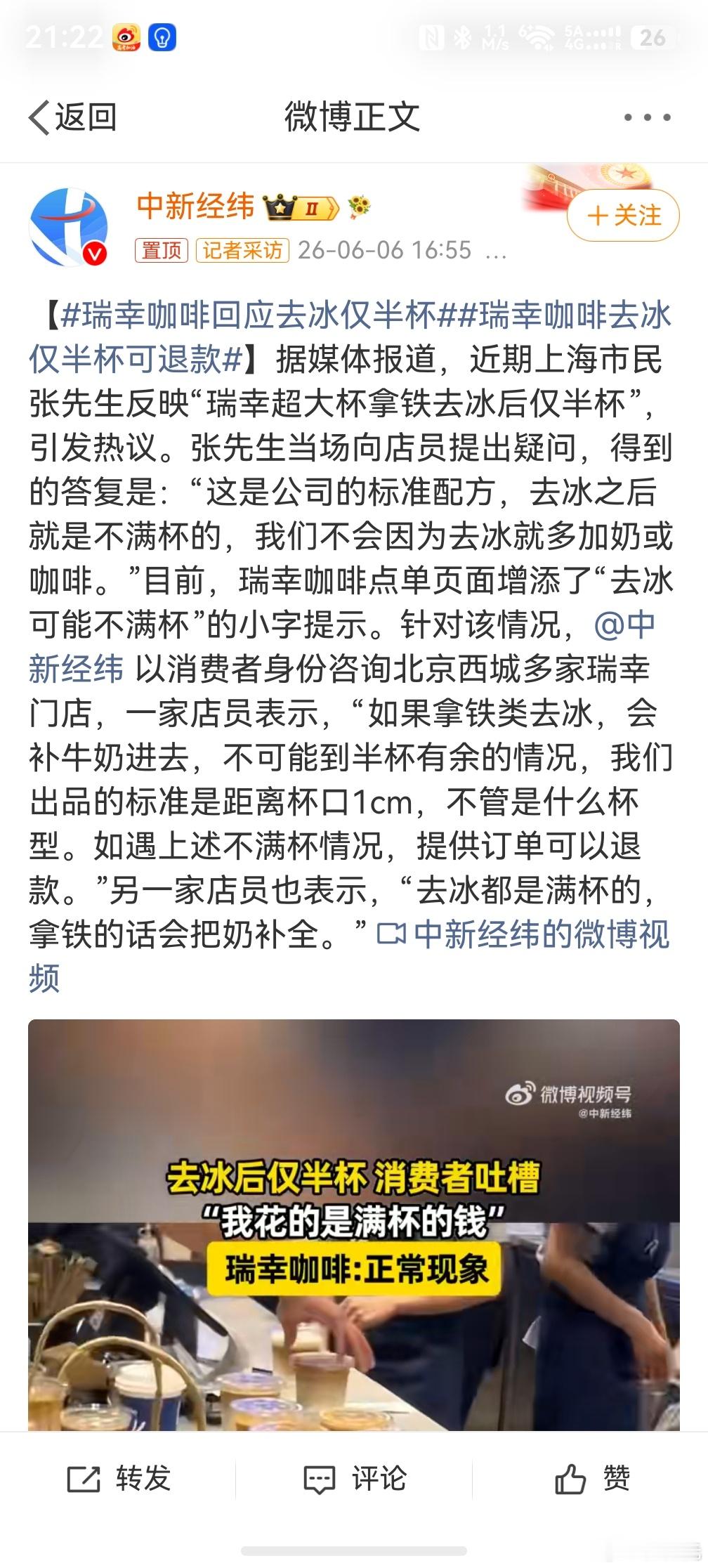 瑞幸咖啡去冰仅半杯可退款，其实我也不理解，你就不能把水多加一点吗？非得弄半杯，让